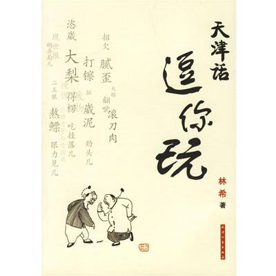 正版天津话逗你玩 林希 著 9787201052885 天津人民出版社