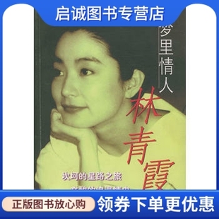 现货直发 梦里情人林青霞 窦应泰 社 正版 9787531714910 北方文艺出版