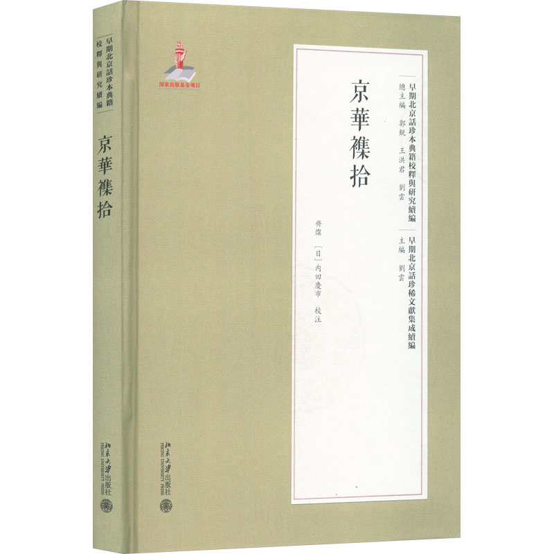 京华杂拾：陈颖 主编语言－汉语文教北京大学出版社