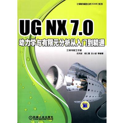 正版UG NX 7.0动力学与有限元分析从入门到精通 吕洋波　等编著 9787111296256 机械工业出版社