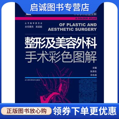 正版现货直发整形及美容外科手术彩色图解,张涤生,冷永成 ,江苏科学技术出版社9787534570759