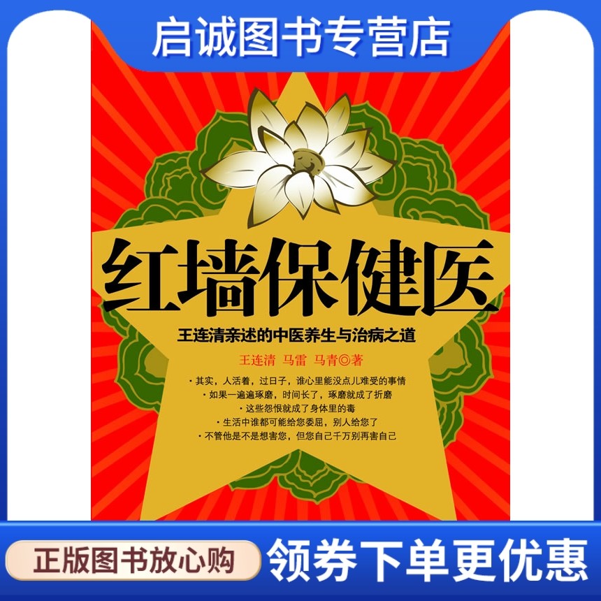 正版现货直发红墙保健医,王连清 马雷 马青,江苏人民出版社9787214062628