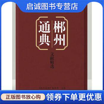 正版现货直发郴州通典&middot;文献精选 郴州市文史研究会《郴州通典》编辑部 编 9787501372133 国家图书馆出版社