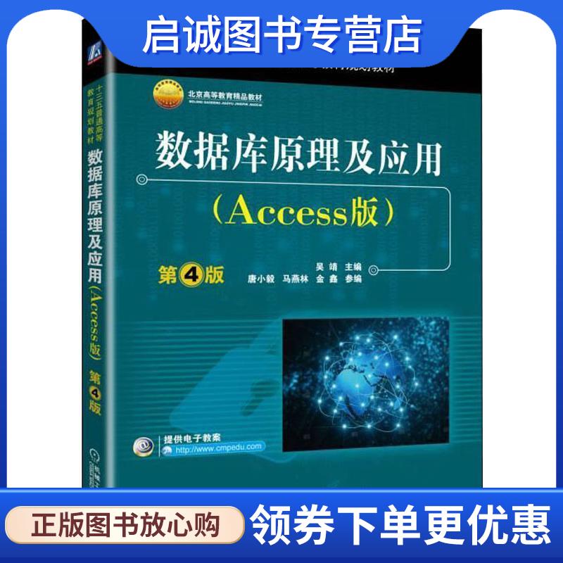 正版现货直发数据库原理及应用第4版 吴靖,唐小毅,马燕林,金鑫 著 9787111617921 机械工业出版社