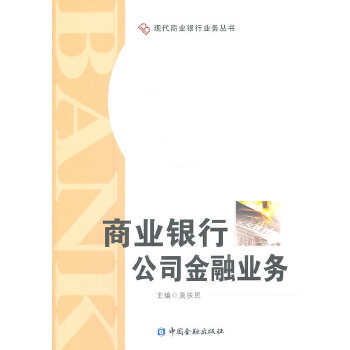 商业银行公司金融业务 莫扶民　主编 中国金融出版社 9787504956972 正版现货直发