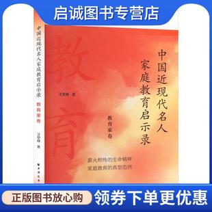现货直发中国近现代名人家庭教育启示录 上海远东出版 教育家卷 9787547619551 社 汪堂峰 正版