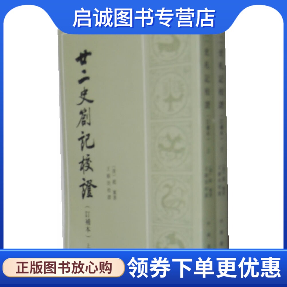 正版现货直发廿二史札记校证 上下册 （清）赵翼　著,王树民　校证 中华书局 9787101030334