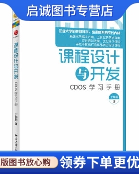 正版课程设计与开发:CDOS学习手册 于加朋　著 北京大学出版社 9787301215999