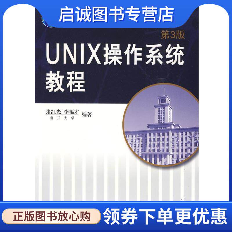 正版现货直发UNIX操作系统教程 侠名 9787111283744 机械工业出版社