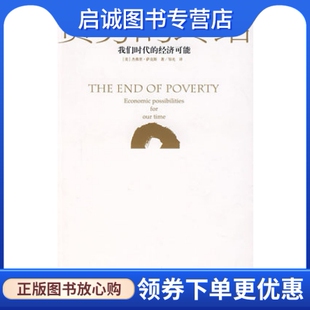 正版现货直发贫穷的终结:我们时代的经济可能 上海人民出版社  萨克斯 ,邹光 9787208071339