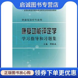 正版现货直发康复功能评定学学习指导和习题集 郭铁成 主编 9787117098298 人民卫生出版社