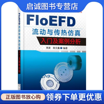 正版现货直发FloEFD 流动与传热仿真入门及案例分析 李波　著 机械工业出版社 9787111514107