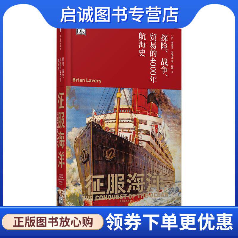 正版现货直发征服海洋:探险、战争、贸易的4000年航海史 [英] 布赖恩·莱弗里(Brian Lavery) 9787508663463 中信出版社