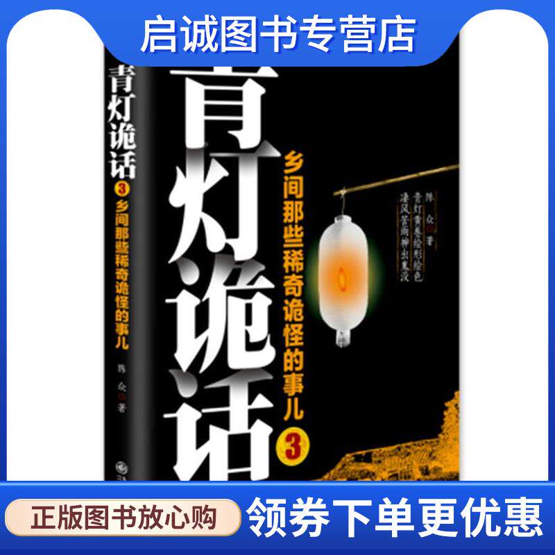 正版现货直发青灯诡话3 陈众 9787510829314 九州出版社