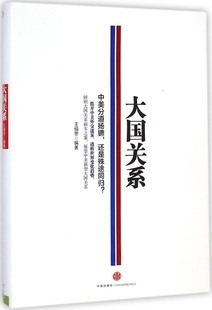 正版现货直发大国关系:中美分道扬镳还是殊途同归? 王缉思 9787508647371