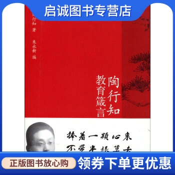 正版现货直发 陶行知教育箴言,陶行知,朱永新,福建教育出版社9787533463342