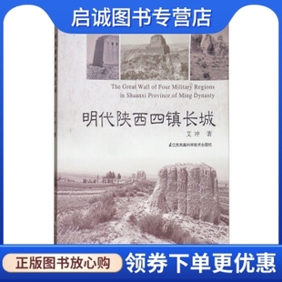 江苏凤凰科学技术出版 艾冲 明代陕西四镇长城 正版 社 现货直发 9787553717340