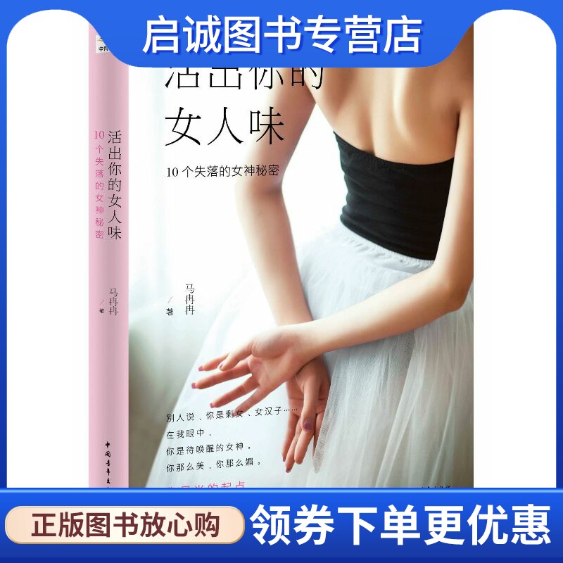 正版现货直发 活出你的女人味:10个失落的女神秘密 马冉冉