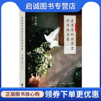 正版在薄情的世界里深情地活着,雪小禅,江苏文艺出版社9787539983820