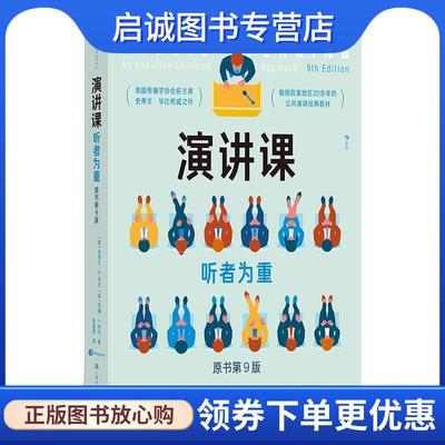 正版现货直发演讲课:听者为重 [美]史蒂文·A.毕比 9787553527697 上海文化出版社