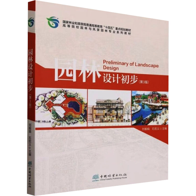 园林设计初步(第3版)园林艺术专业科技中国林业出版社9787521929676