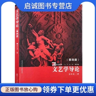 正版现货直发文艺学导论,吴中杰 ,复旦大学出版社9787309068849
