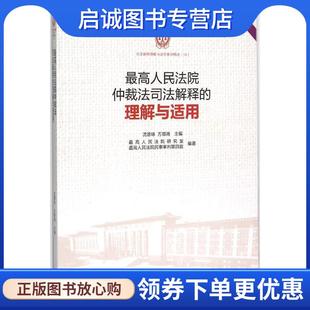 正版现货直发最高人民法院仲裁法司法解释的理解与适用 沈德咏,万鄂湘 主编,最高人民法院研究室,最高人民法院民事审判第四庭 编著