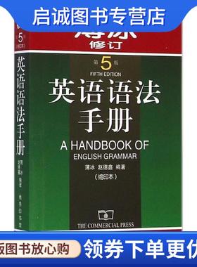 正版现货直发英语语法手册 第5版 薄冰,赵德鑫　编著 9787100067096 商务印书馆