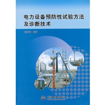 正版现货直发电力设备预防性试验方法及诊断技术 陈化钢 著 9787508469447 水利水电出版社