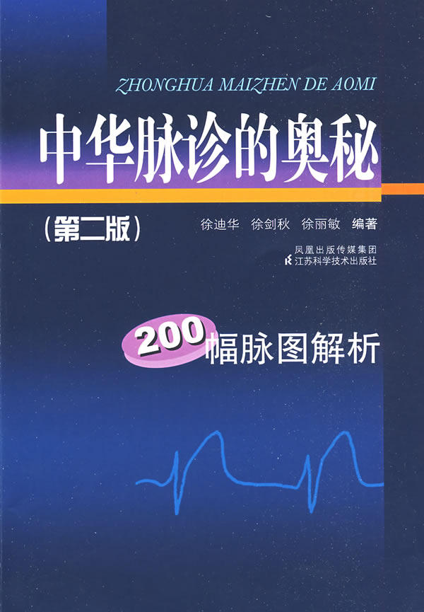 正版现货直发中华脉诊的奥秘 徐迪华　等编著 江苏科学技术出版社 9787534565182