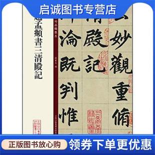 正版现货直发碑帖珍品临摹本:赵孟頫书三清殿记 孙宝文 编 9787553458519 吉林出版集团有限责任公司
