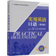 ：大中专文科语言文字大中专清华大学出版 高等院校专业英语系列教材 社 第4版 实用英语口语