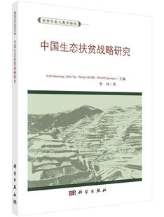 科学出版 现货直发 李玮 9787030446534 等 社 中国生态扶贫战略研究 正版 蔡典雄