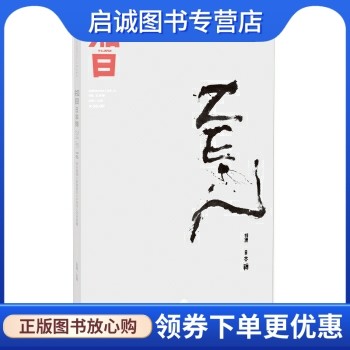正版知日·日本禅 毛丹青，施小炜，吴东龙 等 著，苏静 编 中信出版社，中信出版集团 9787508638096