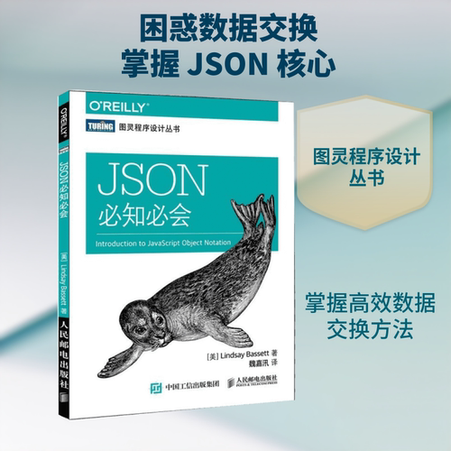 JSON必知必会 (美)巴塞特(Lindsay Bassett) 著;魏嘉汛 译 数据库 专业科技 人民邮电出版社9787115422071