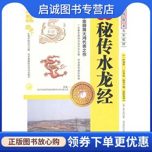 正版现货直发秘传水龙经 (清)蒋大鸿 9787204105045 内蒙古人民出版社