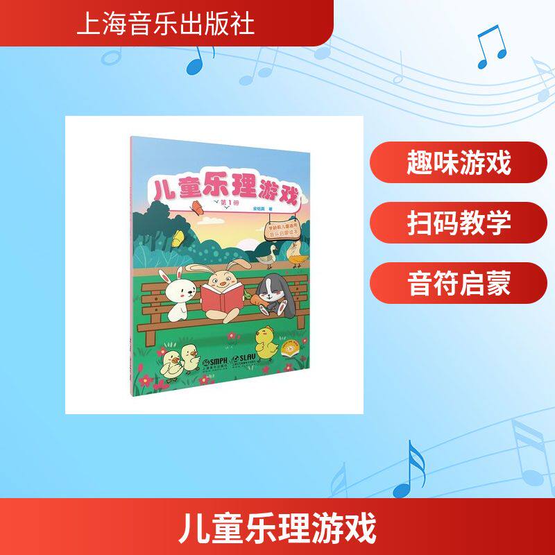 儿童乐理游戏(第1册扫码视频版学龄前儿童适用音乐启蒙读本) 金铭真 民族音乐 艺术 上海音乐出版社