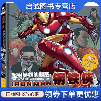 正版现货直发超级英雄的秘密:钢铁侠 (美)拉里 哈马 马克 苏马瑞克 著 9787550016507 百花洲文艺出版社