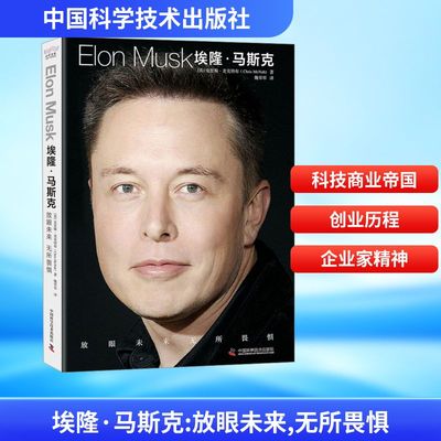 埃隆·马斯克 放眼未来 无所畏惧 (英)克里斯·麦克纳布 财富论坛 经管、励志 中国科学技术出版社