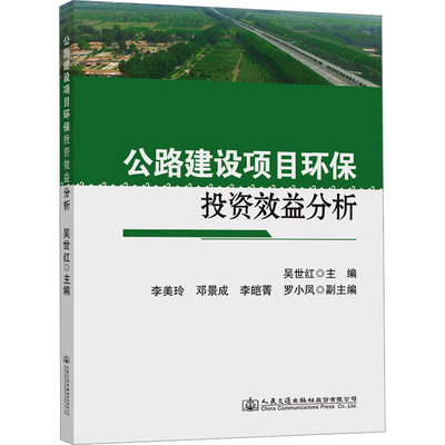 公路建设项目环保投资效益分析 交通运输 专业科技 人民交通出版社股份有限公司9787114190346