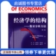 数量分析方法第3版 结构 修伯伯格 苏恩 9787302072270 正版 张研 现货直发经济学