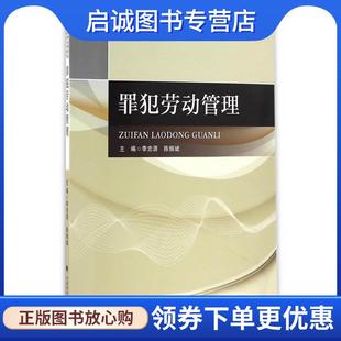 正版现货直发罪犯劳动管理 李忠源,陈振斌 9787562069256 中国政法大学出版社