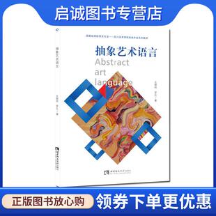西南师范大学出版 正版 9787569704761 王朝刚罗乐 社 现货直发抽象艺术语言