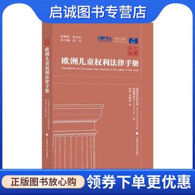 正版现货直发欧洲儿童权利法律手册 欧盟基本权利机构,欧洲理事会 9787576401066 中国政法大学出版社