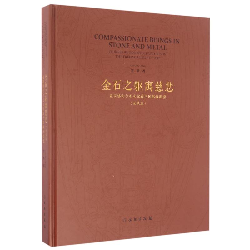 金石之躯寓慈悲(著录篇)/美国佛利尔美术馆藏中国佛教雕塑常青古董、玉器、收藏艺术文物出版社