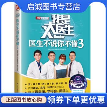 正版现货直发医生不说你不懂-我是大医生-3 北京电视台《我是大医生》栏目组 9787553763828 江苏科学技术出版社