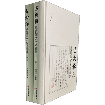 方树梅藏民国文士手札集(全2册) 历史古籍 文学 云南人民出版社