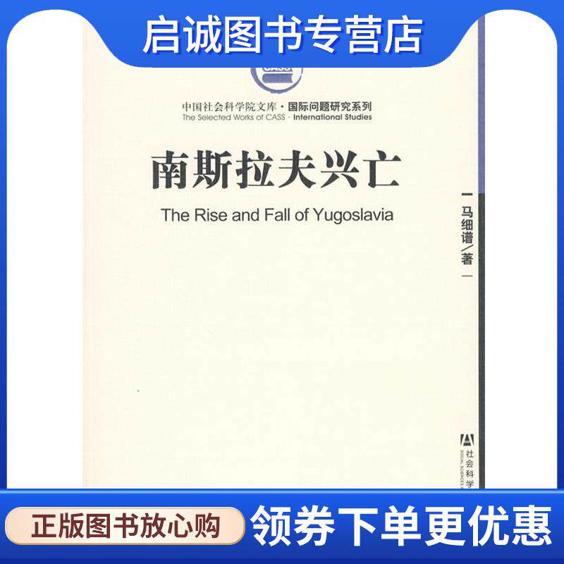 正版现货直发南斯拉夫兴亡 马细谱 著 9787509711408 社会科学文献出版社