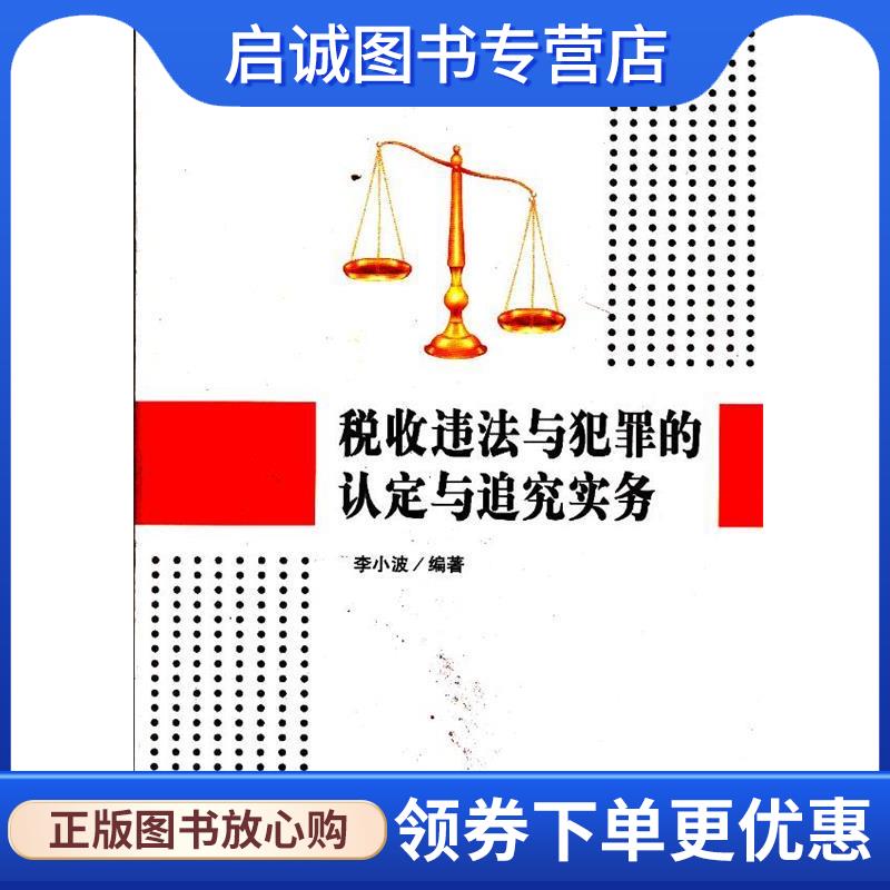 正版现货直发税收违法与犯罪的认定与追究实务 李小波　编著 9787802356320 中国税务出版社