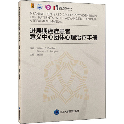 进展期癌症患者意义中心团体心理治疗手册 (美)威廉·布赖特巴特,(美)香农·波皮托 内科 生活 北京大学医学出版社